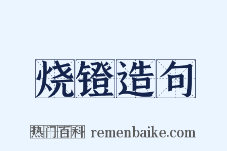 烧镫造句是什么意思的图片